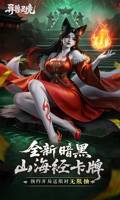 异兽灵境图5