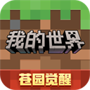 我的世界中国版官网版