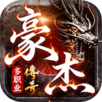豪杰传奇多职业手机版