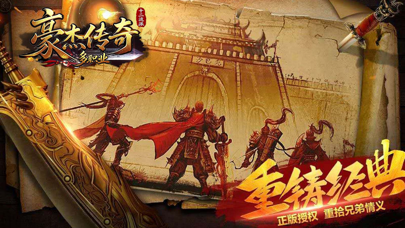 豪杰传奇多职业手机版图5