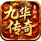 九华传奇十二职业