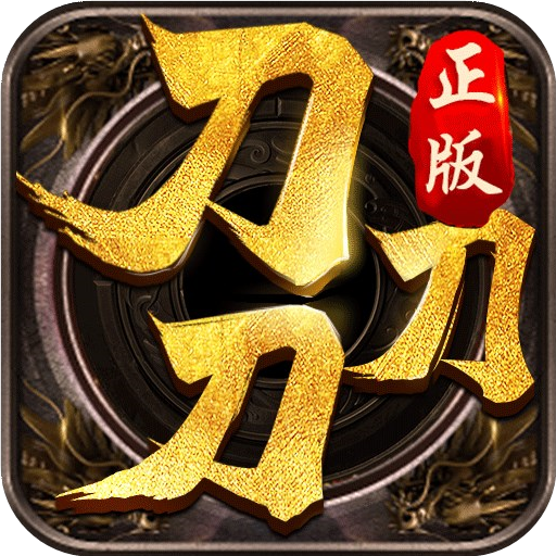 三刀符石传奇