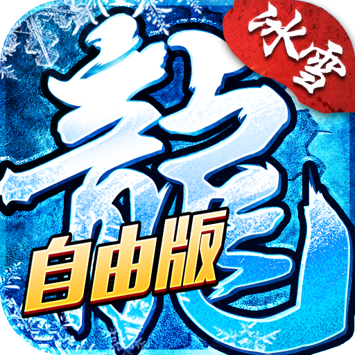 耀光传奇冰雪版