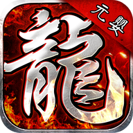 元婴传奇之赤血屠龙
