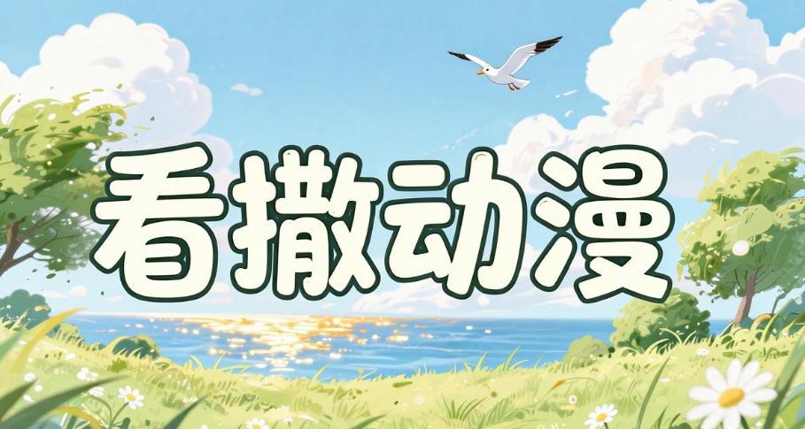 看撒动漫app下载-看撒动漫手机版-看撒动漫官方版-看撒动漫软件合集