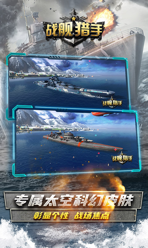 战舰猎手游戏图3