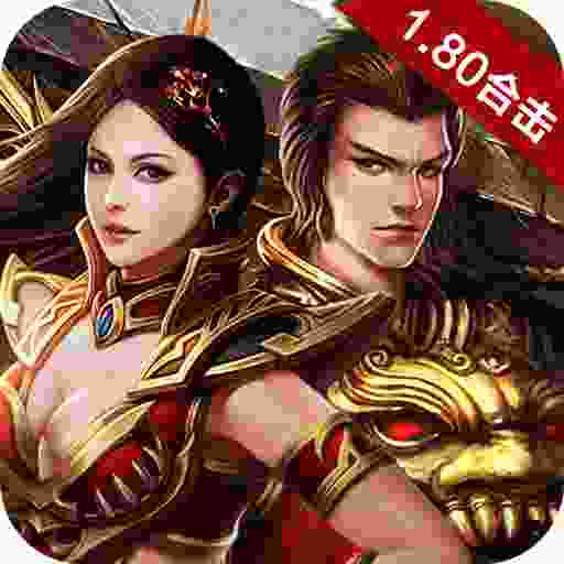 1.80星王传奇合击