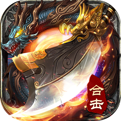 西域传奇星王合击