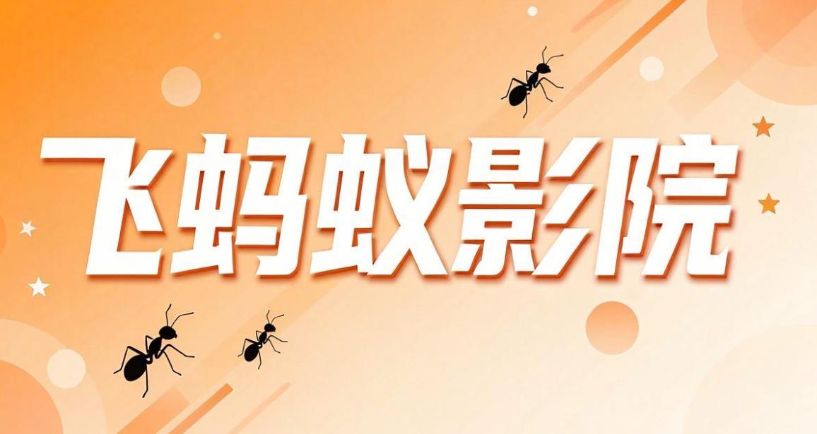 飞蚂蚁影院版本大全
