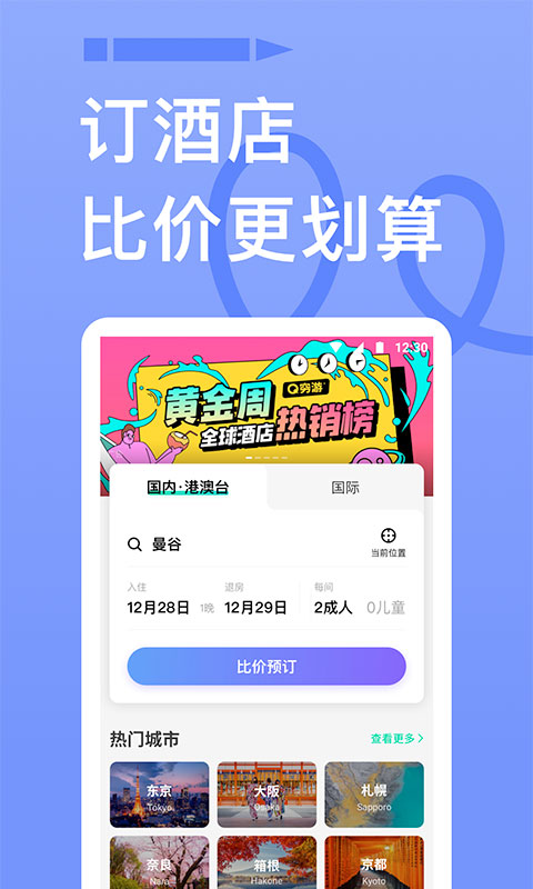 穷游网最新版图4