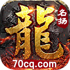 70cq名扬传奇