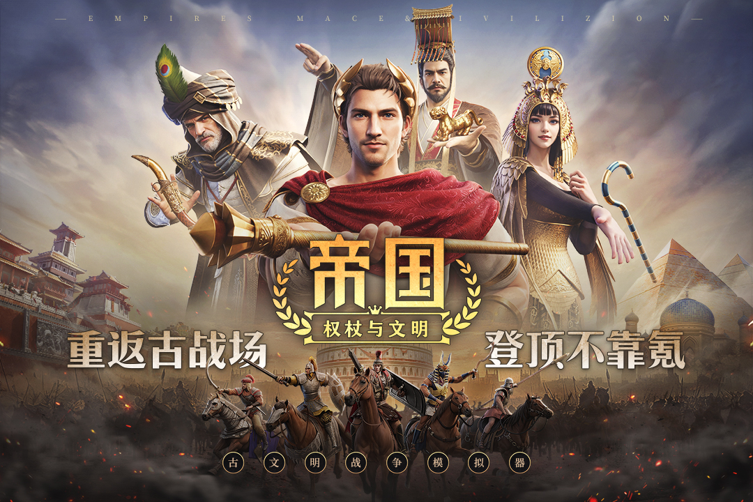 帝国权杖与文明版本大全
