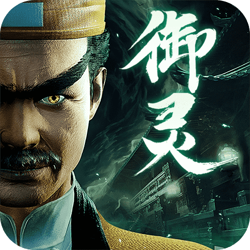 凡人御灵传官网版v1.0.1