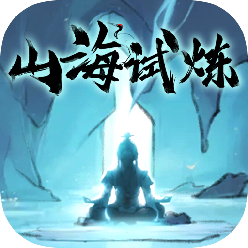 山海试炼手游v1.1