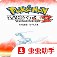 精灵宝可梦白2加强版