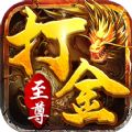至尊打金官网正版