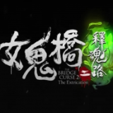 女鬼桥2