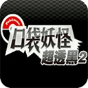 口袋妖怪超透黑2手机版