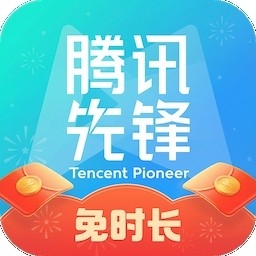 腾讯先游官网版