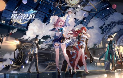 崩坏星穹铁道全部版本