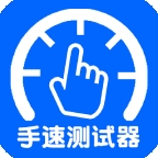 手速测试器app
