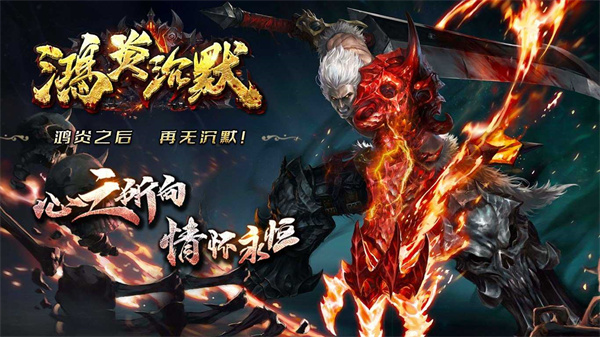 鸿炎沉默传奇图3