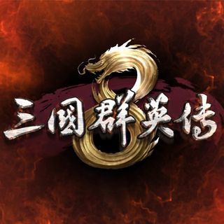 三国群英传8单机版免费
