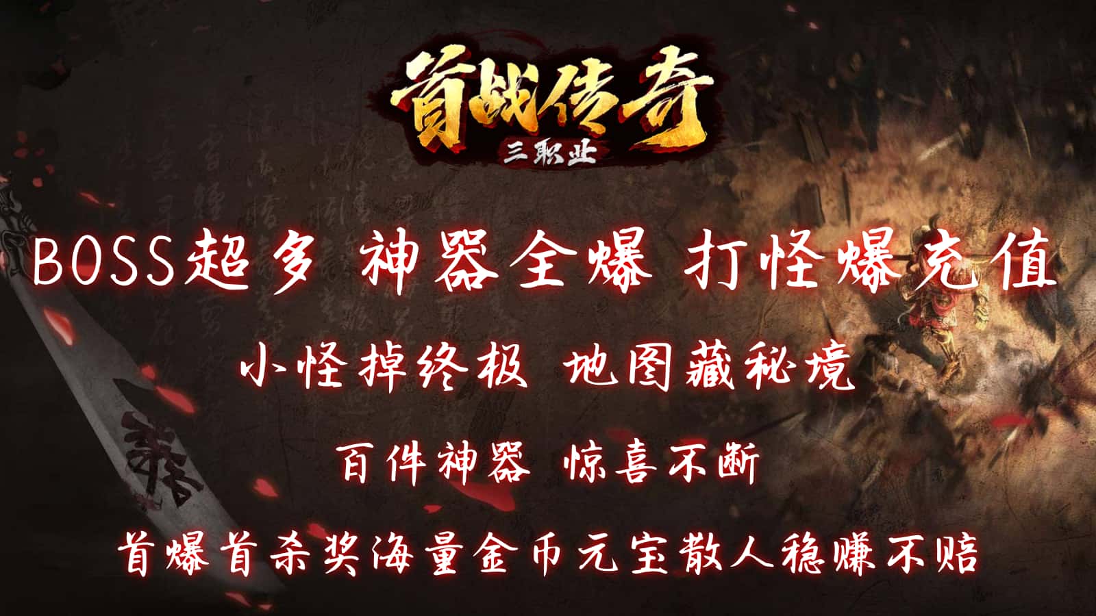 首战传奇三职业图2