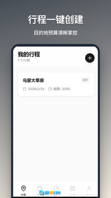 旅行记账手机最新版图1