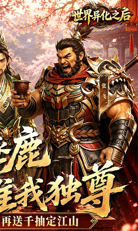 世界异化之后0.1折(2)