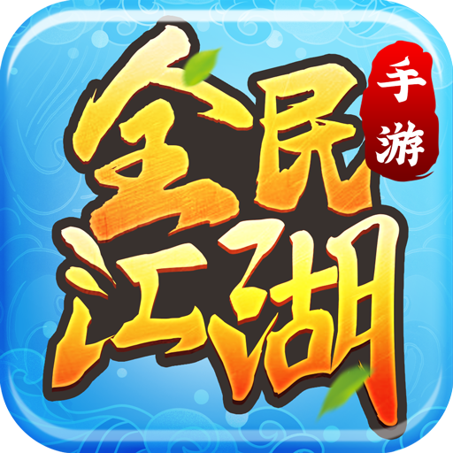 全民江湖官网版