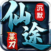 菜刀仙途沉默新版