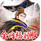 三国将魂手游