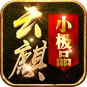 云麒小极品