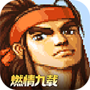三国战纪风云再起街机版