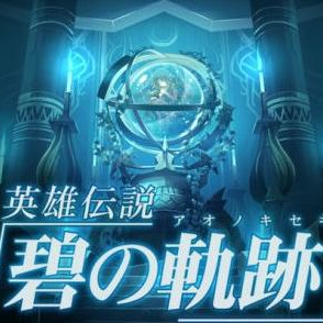 英雄传说碧之轨迹