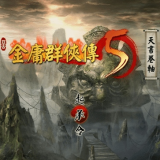 金庸群侠传5手机版