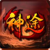 老高神途