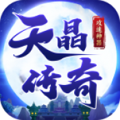 天晶传奇