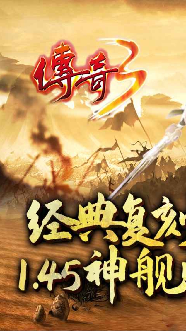 传奇3官方版图2