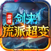 霜魄剑来流派超变