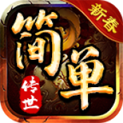 简单传世新春版