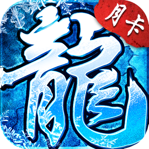 游昕冰雪传奇点卡版