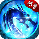 游昕冰雪传奇三职业手游官网版