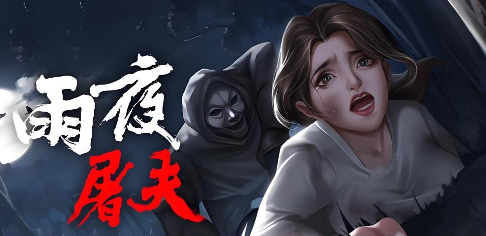 雨夜屠夫游戏大全