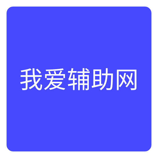 我爱辅助网官方版