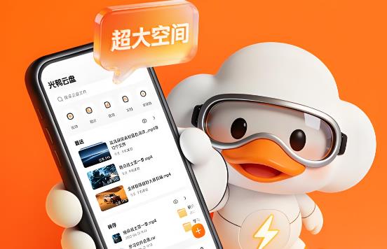 光鸭云盘软件合集