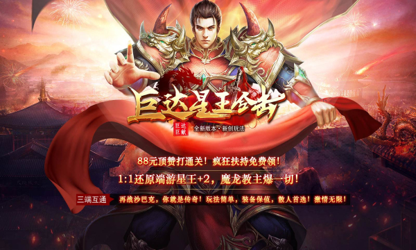 巨达星王合击(1)