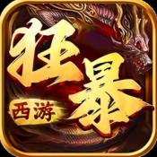 狂暴西游传奇