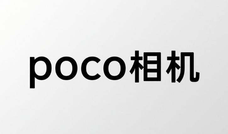 poco相机app大全